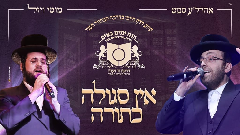 מלכות, אהר'לע סאמט, מוטי ויזל - דרשו