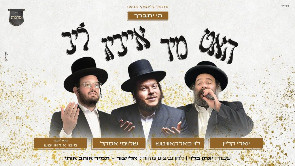לוי פאלקאוויטש, שלומי אסקל, מלכות - תמיד אוהב אותי - אידיש