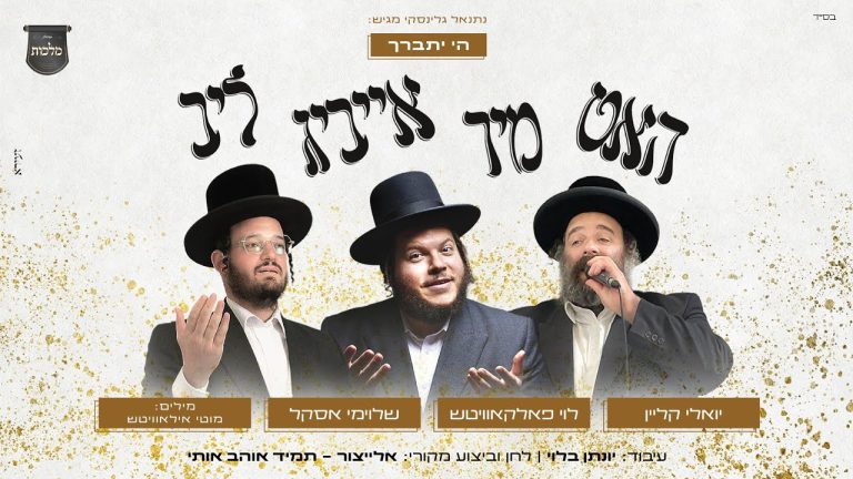 לוי פאלקאוויטש, שלומי אסקל, מלכות - תמיד אוהב אותי - אידיש