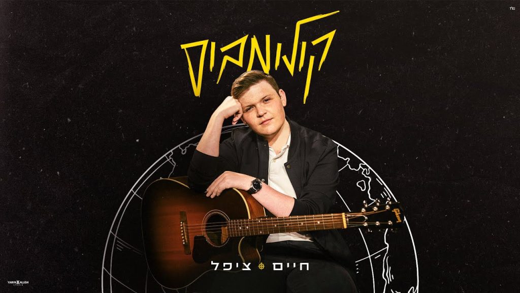 חיים ציפל - קולומבוס