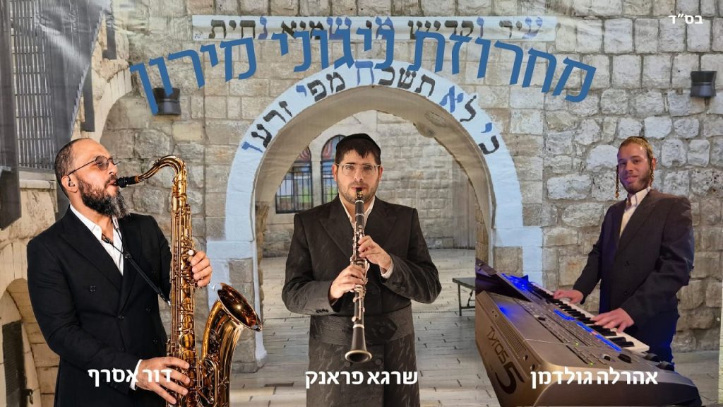 אהרלה גולדמן, דור אסרף, שרגא פראנק - מחרוזת ניגוני מירון תשפ''ו