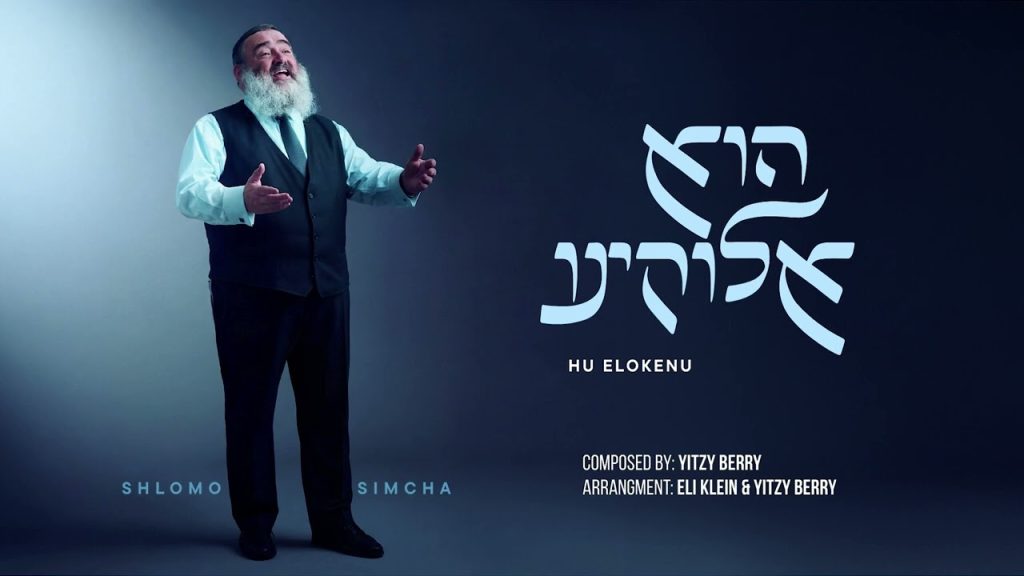 שלמה שמחה - הוא אלוקינו