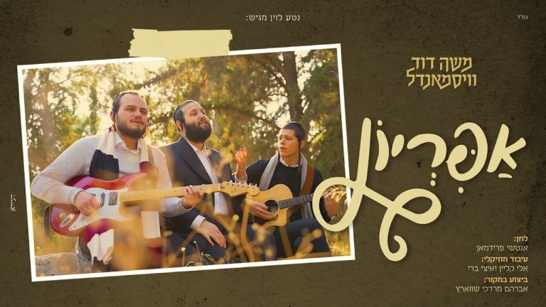 משה דוד וייסמנדל - אפיריון - קאבר