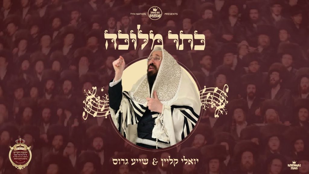 יואלי קליין, שייע גרוס - כתר מלוכה
