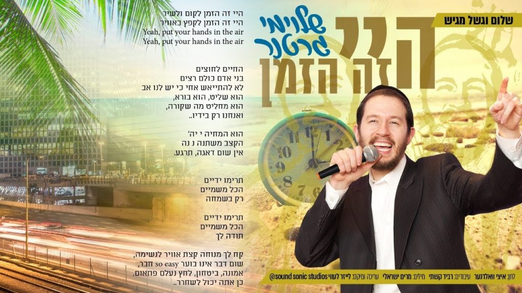 שלוימי גרטנר - היי זה הזמן
