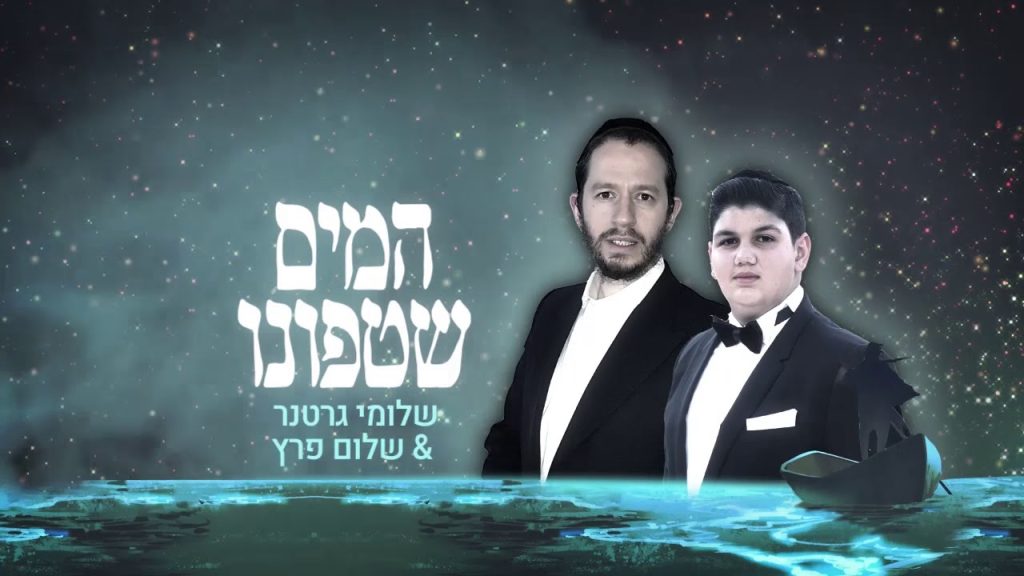 שלומי גרטנר, שלום פרץ - המים