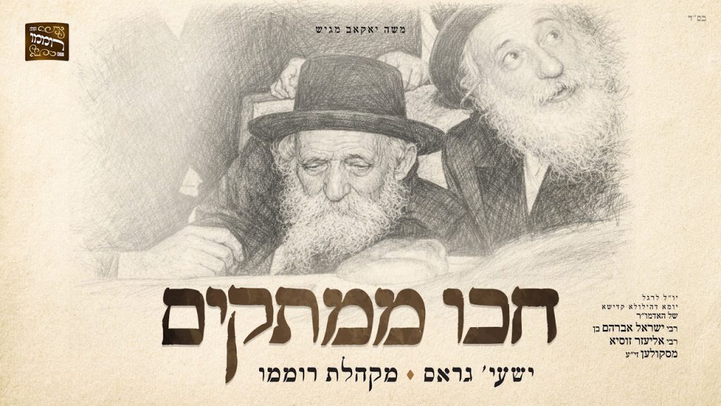 מקהלת רוממו, שייע גרוס - חכו ממתקים