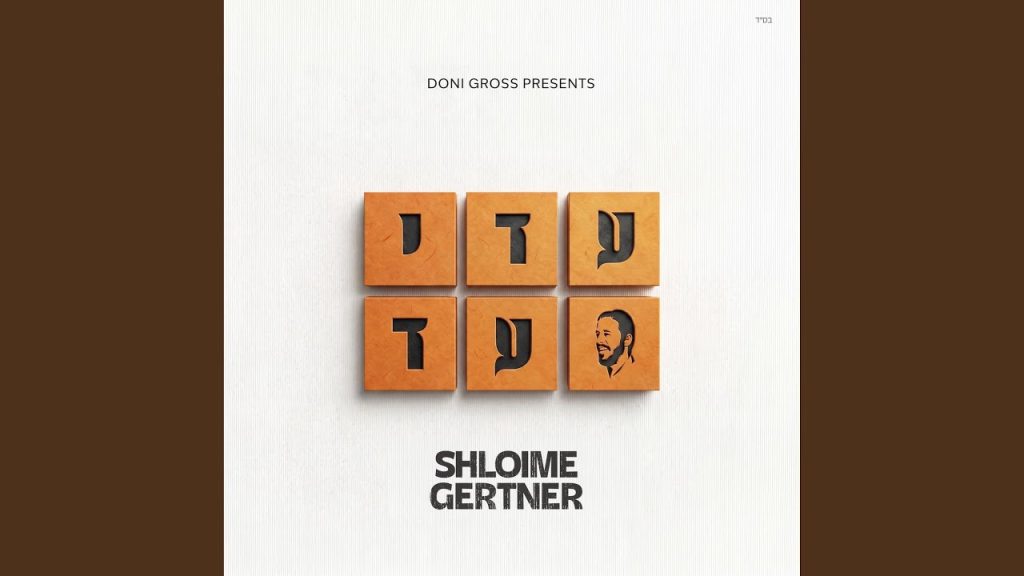 שלומי גרטנר - פתחי לי