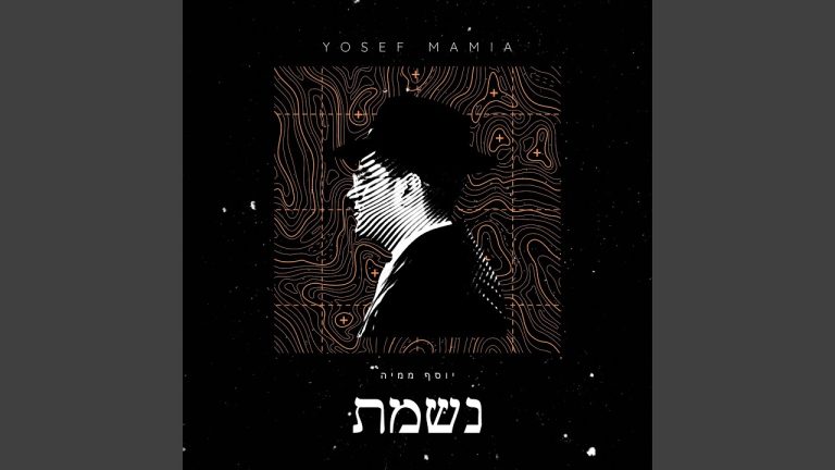 יוסף ממיה - נשמת