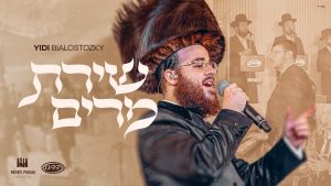 Shiras Miriam - Yidi Bialostozky, Mendy Panski & Yedidim Choir | שירת מרים
