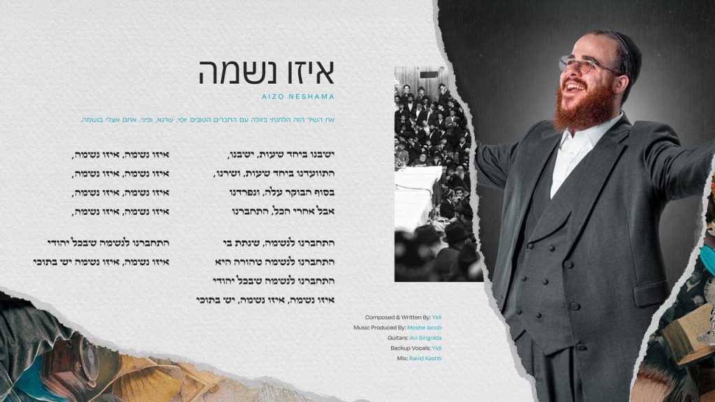 Yidi Bialostozky- Eizo Neshama - איזו נשמה