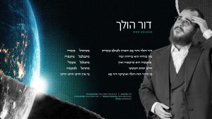 Yidi Bialostozky - Dor Holech | דור הולך