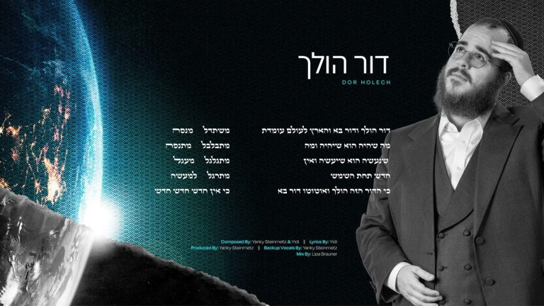 Yidi Bialostozky - Dor Holech | דור הולך