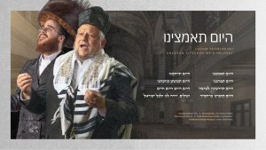 Yidi Bialostozky- Hayom Teamtzeinu - היום תאמצינו ft. Chazzan Yitzchak Meir Helfgot
