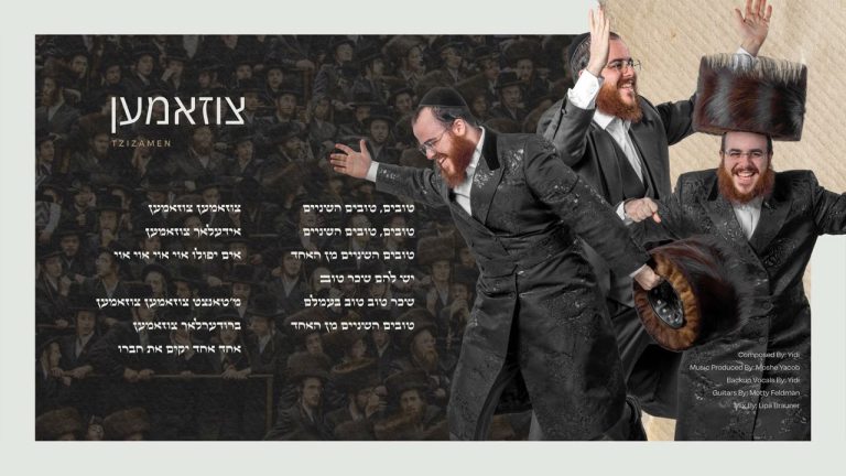 Yidi Bialostozky - Tzizamen | צוזאמען