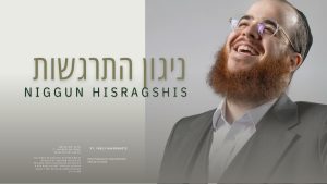 Yidi Bialostozky - Niggun Hisragshis | ניגון התרגשות