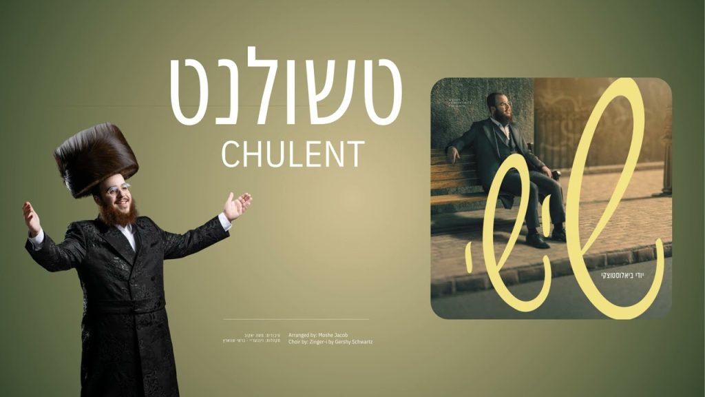 Yidi Bialostozky - Chulent | טשולנט