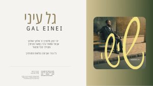 Yidi Bialostozky - Gal Eini | גל עיני
