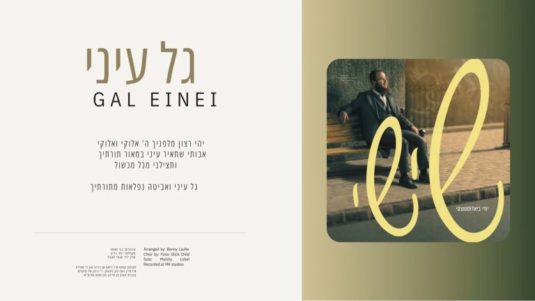 Yidi Bialostozky - Gal Eini | גל עיני