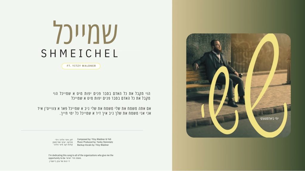 Yidi Bialostozky - Schmeichel | שמייכל ft. Yitzy Waldner