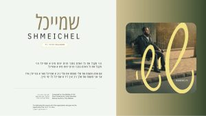 Yidi Bialostozky - Schmeichel | שמייכל ft. Yitzy Waldner