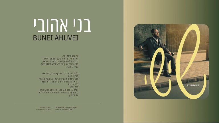 Yidi Bialostozky - Bunei Ahuvei | בני אהובי
