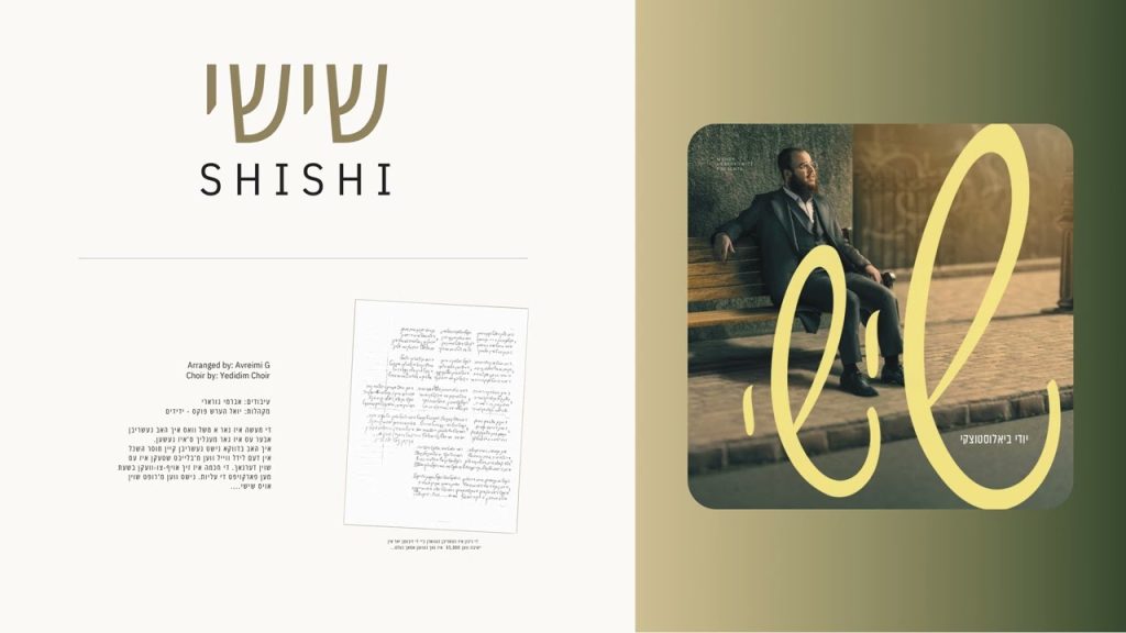 Yidi Bialostozky - Shishi | שישי
