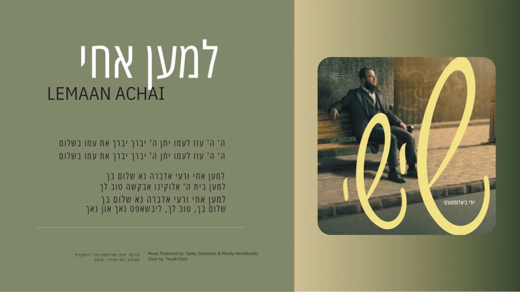 Yidi Bialostozky - L’maan Achai | למען אחי