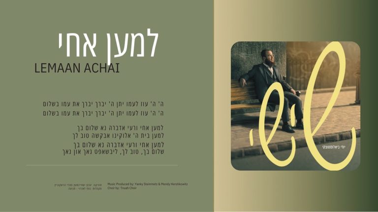 Yidi Bialostozky - L’maan Achai | למען אחי