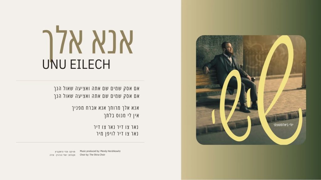 יודי ביאלוסטוצקי - אנא אלך