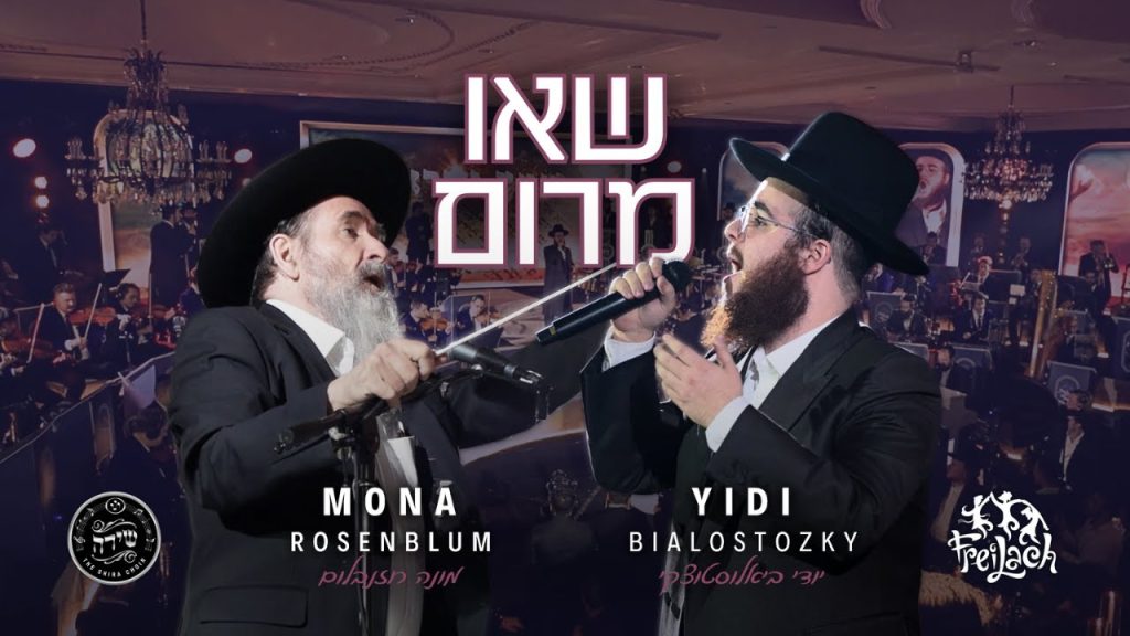 Se'u Marom - Yidi Bialostozky, Shira, Freilach, Mona | שאו מרום | ביאלוסטוצקי, שירה, פריילאך, מונה
