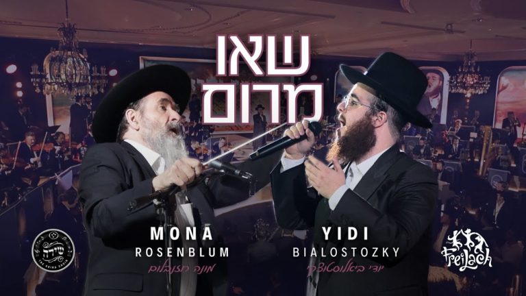 Se'u Marom - Yidi Bialostozky, Shira, Freilach, Mona | שאו מרום | ביאלוסטוצקי, שירה, פריילאך, מונה