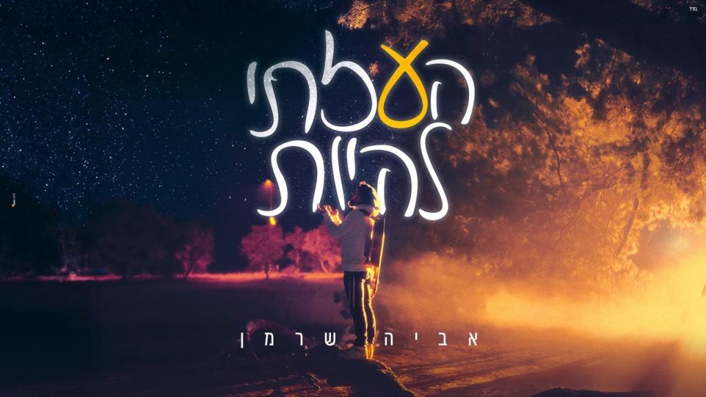 אביה שרמן - העזתי להיות