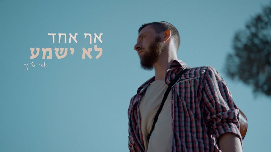 אפי שיינר - אף אחד לא ישמע