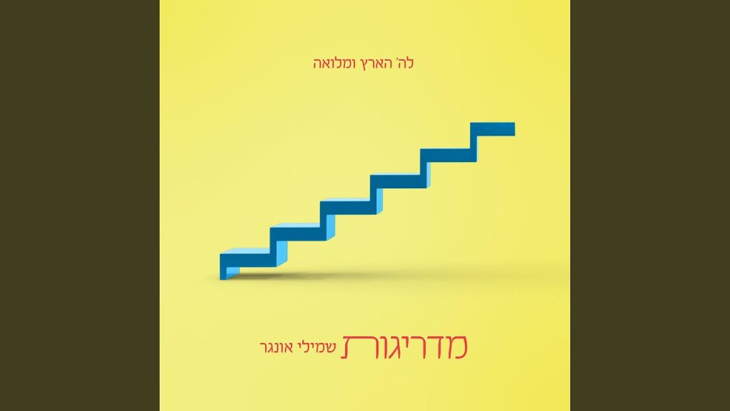 שמילי אונגר - מדרגות