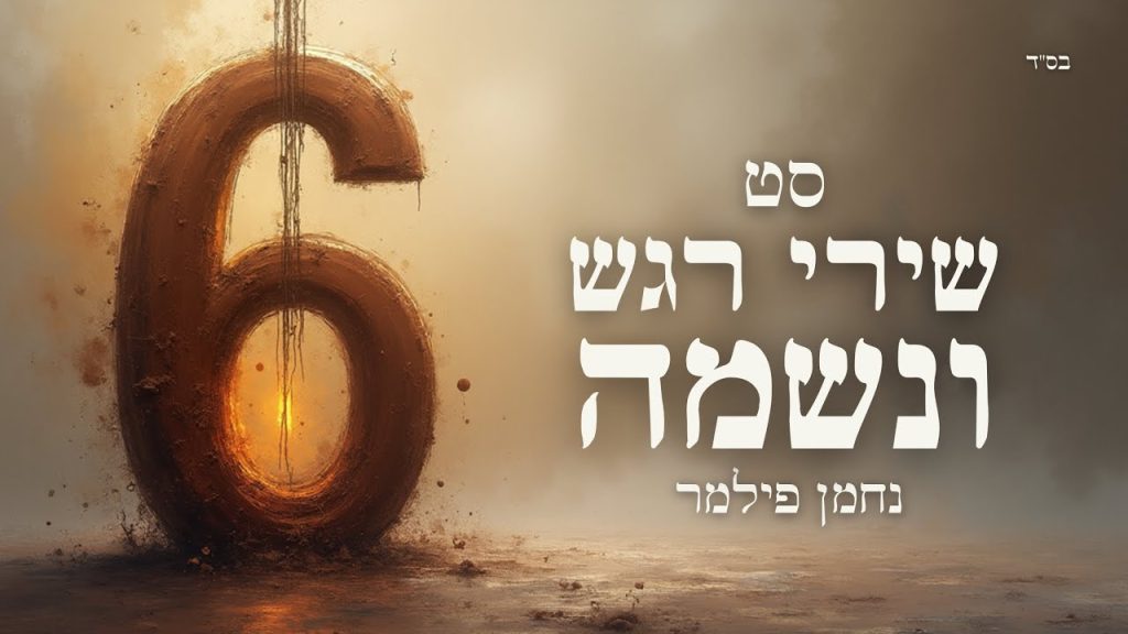 נחמן פילמר - סט שירי רגש ונשמה חסידי #6