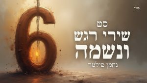 נחמן פילמר - סט שירי רגש ונשמה חסידי #6