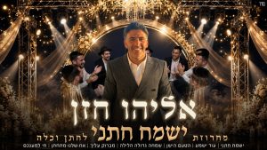 אליהו חזן - מחרוזת ישמח חתני לחתן וכלה