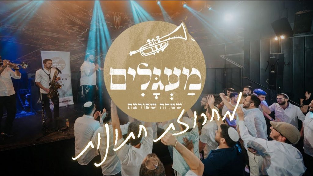 להקת מעגלים - מחרוזת חתונות #1