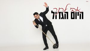 אבי לרנר - היום הגדול