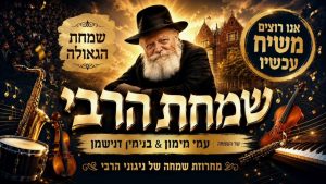Dj עמי מימון, בנימין דנישמן - מחרוזת שמחה של ניגוני הרבי