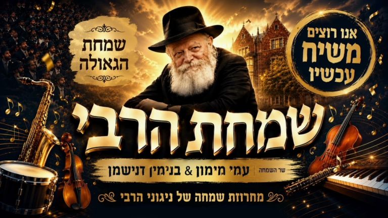 Dj עמי מימון, בנימין דנישמן - מחרוזת שמחה של ניגוני הרבי