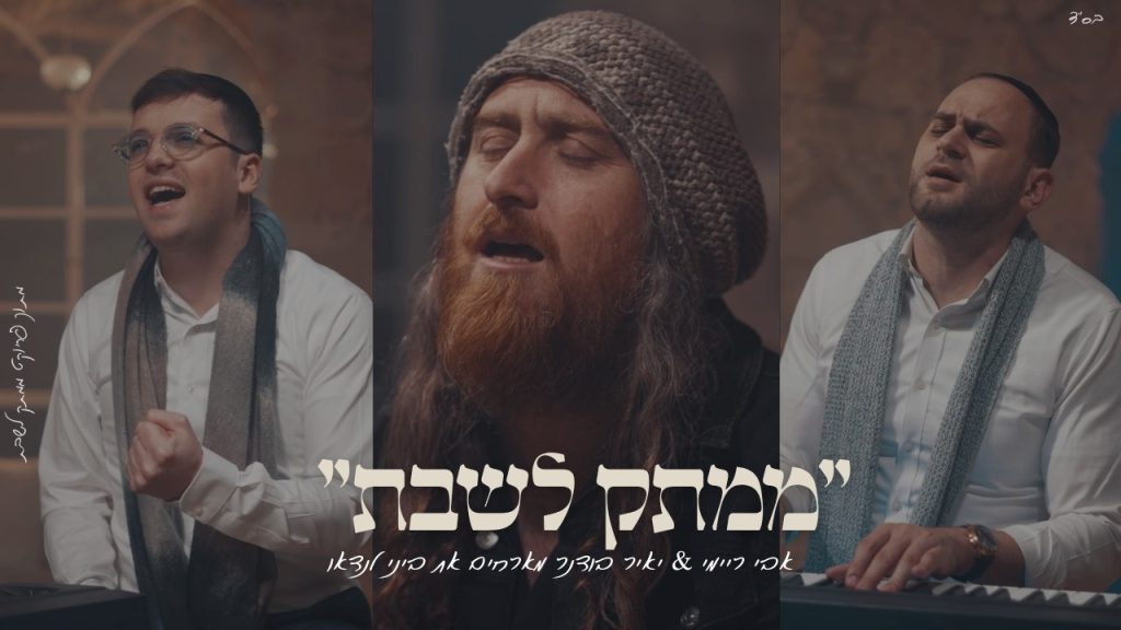יאיר בודנר, אבי ריימי, ביני לנדאו - "יְדִיד נֶפֶשׁ" אבי ריימי & יאיר בודנר מארחים את ביני לנדאו מתוך פרוייקט "ממתק לשבת"