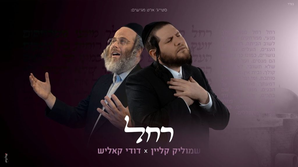 שמוליק קליין, דודי קאליש - רחל