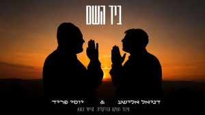 דניאל אלישע, יוסי פריד - ביד השם