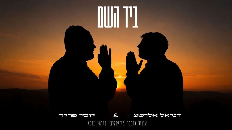 דניאל אלישע, יוסי פריד - ביד השם