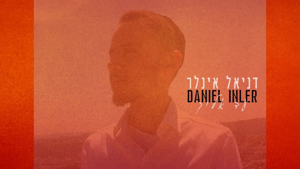 דניאל אינלר - עד אליך