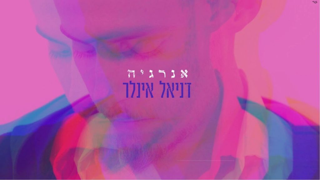 דניאל אינלר - אנרגיה