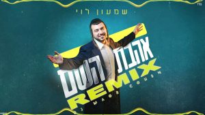 DJ מאור כהן, שמעון לוי - אהבת השם רמיקס