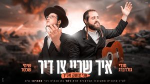 מנדי גולדברג, שימי שכטר - איך שריי צו דיר - אני צועק אליך
